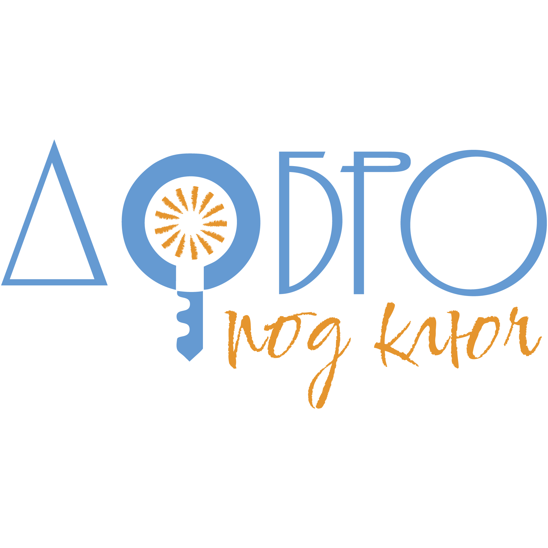 Добро под ключ