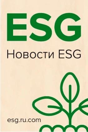 Новости ESG