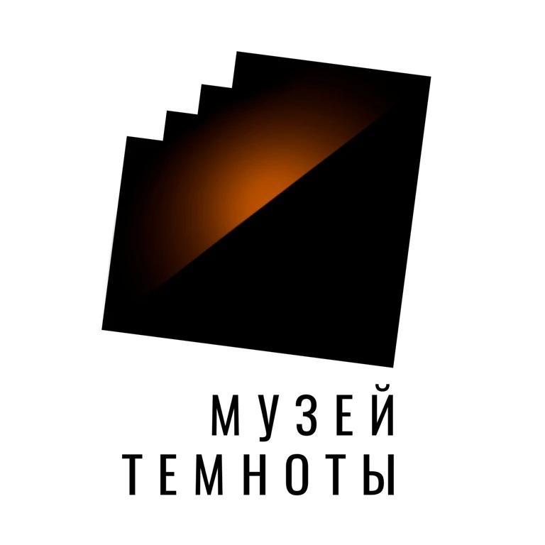 Музей Темноты