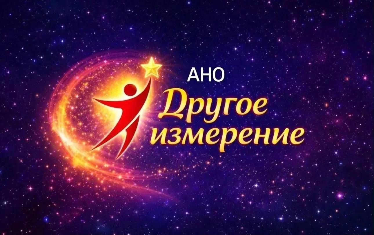 АНО «Другое измерение»
