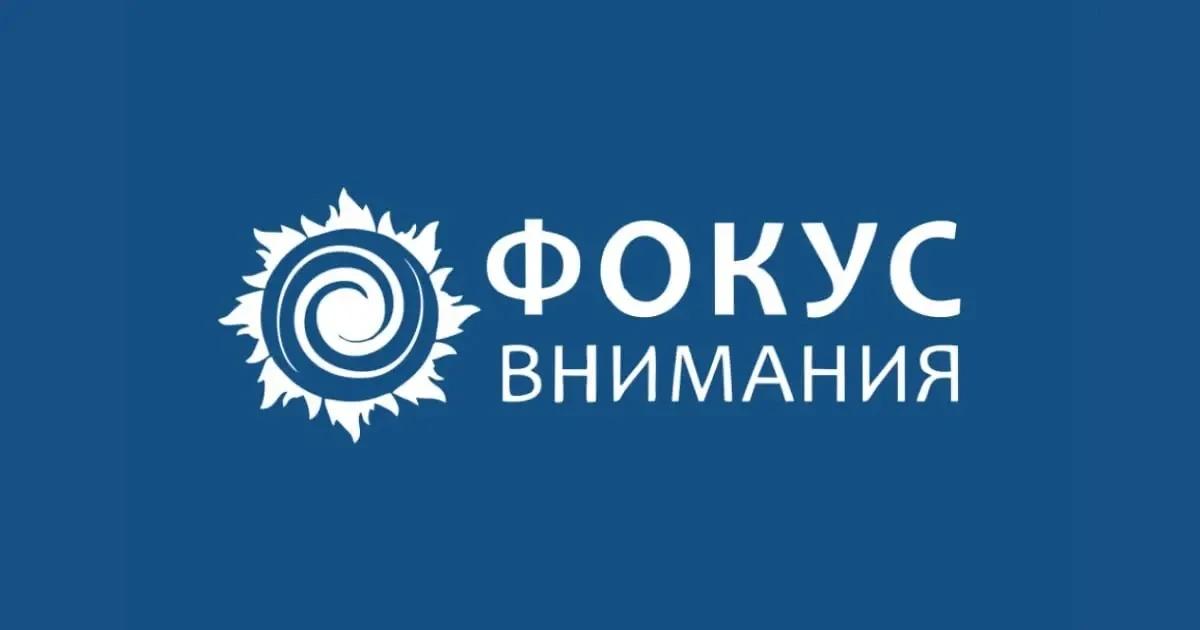 «Фокус внимания»
