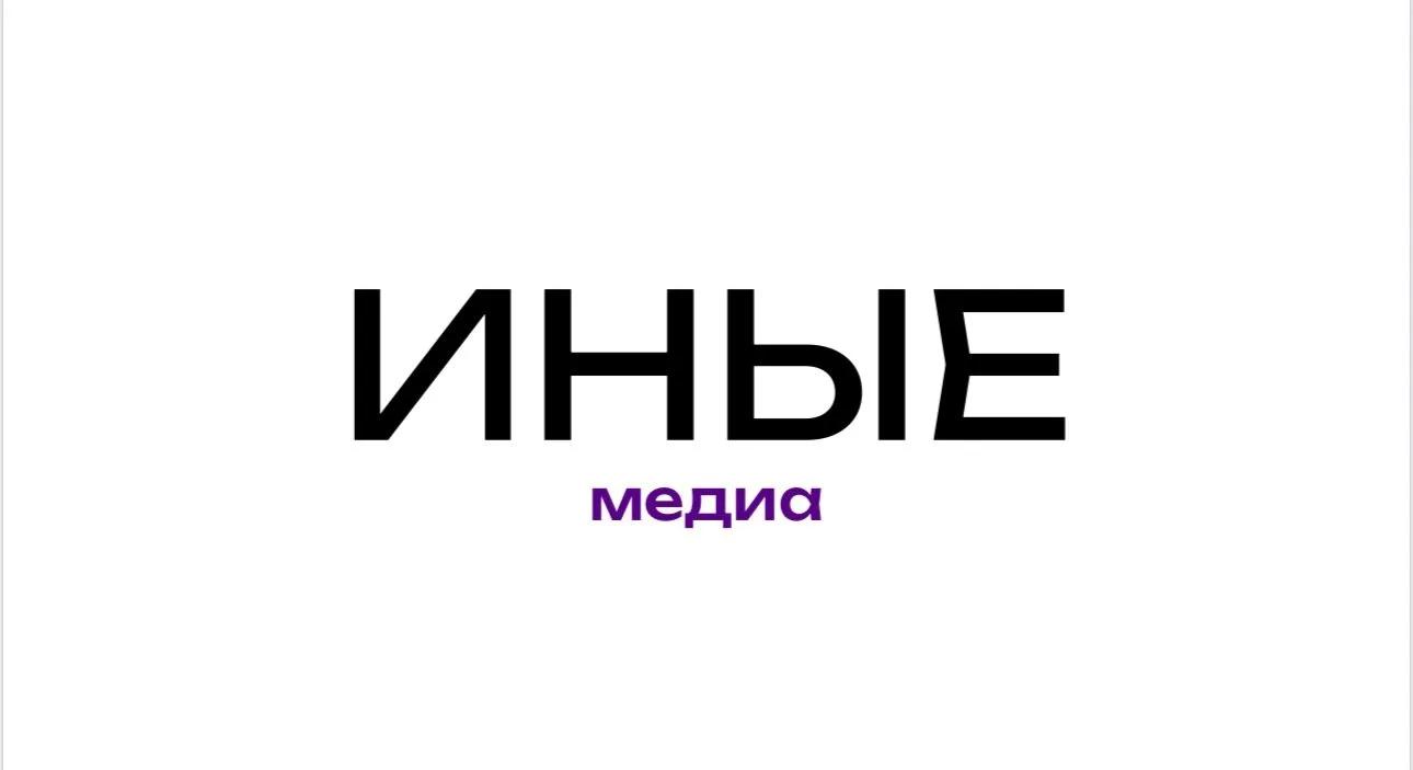 Медиа «ИНЫЕ»
